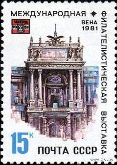 Марка СССР 1981.  5181. Международная филателистическая выставка. Полная серия из 1 марки. 5181.
