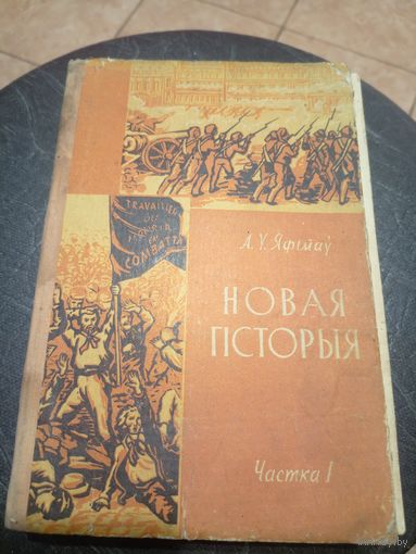 Учебник-Падручнiк"Новая гiсторыя"\13д