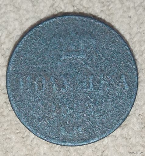 Полушка Александра 2