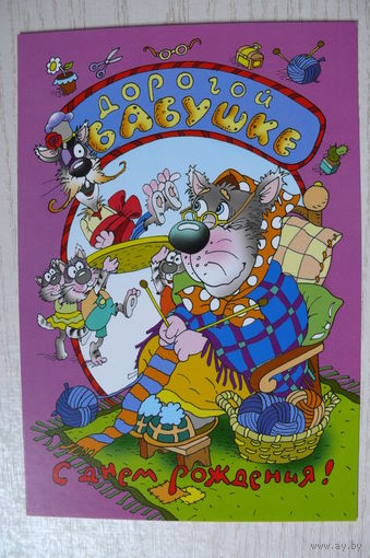 2002, Беларусь; Чайчук В. и А., Дорогой бабушке. С днем рождения! чистая, 12*18 см.