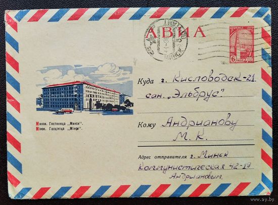 ХМК. Минск. Гостиница "Минск". 1965 г. Прошел почту.