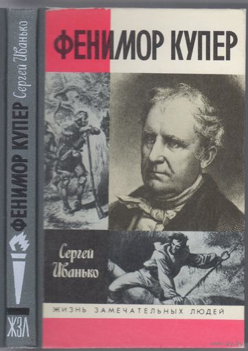 С.Иванько. Фенимор Купер. ЖЗЛ