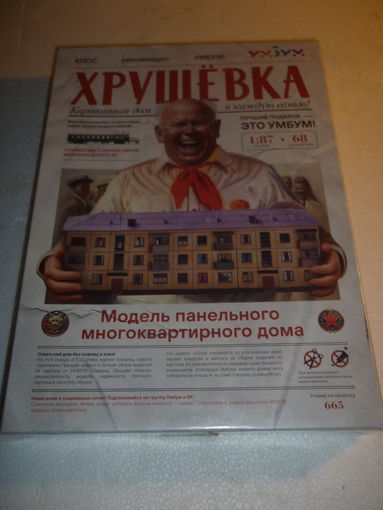 Модель Дом ХРУЩЁВКА. масштаб 1:87