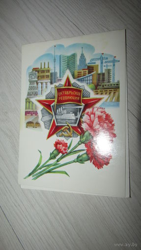 Открытка Слава Октябрю!