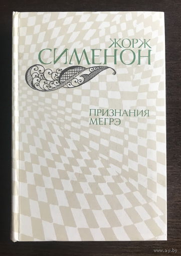 Ж. СИМЕНОН,  ПРИЗНАНИЯ МЕГРЭ. 1982 г.
