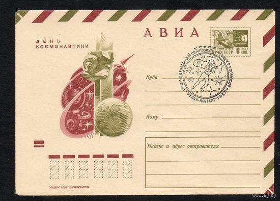 Художественный маркированный конверт СССР со спецгашением N 7332 (23.11.1970) АВИА  День космонавтики