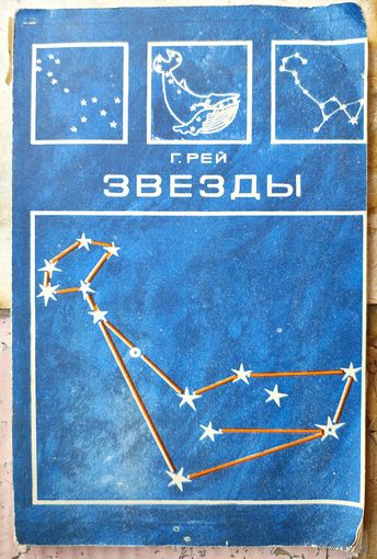 Звезды: Новые очертания старых созвездий. Рей Г.