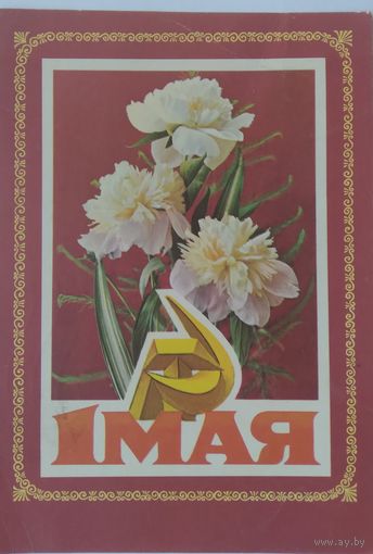 Открытка ,,1 мая,, 1975 г. подписана