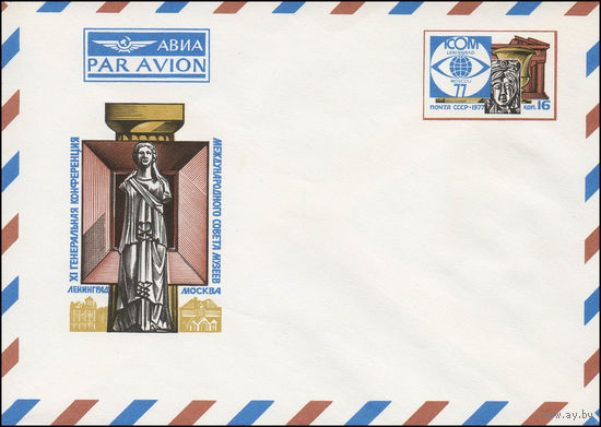 Художественный маркированный конверт СССР N 77-179 (04.04.1977) АВИА PAR AVION  XI Генеральная конференция Международного Совета музеев  Ленинград Москва