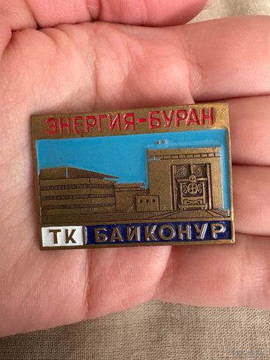 Энергия-Буран ТК Байконур значок тяжелый
