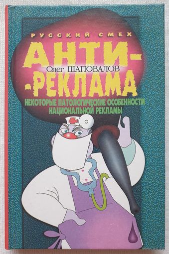 Антиреклама: некоторые патологические особенности национальной рекламы | Шаповалов Олег | Русский смех