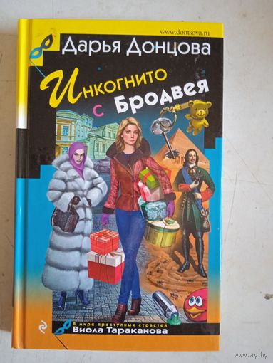 Инкогнито с бродвея