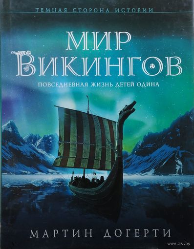 Мартин Догерти "Мир Викингов. Повседневная жизнь Детей Одина"