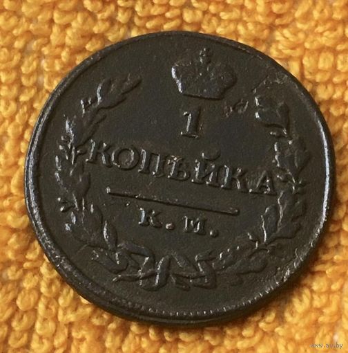 1 копейка 1818 года.