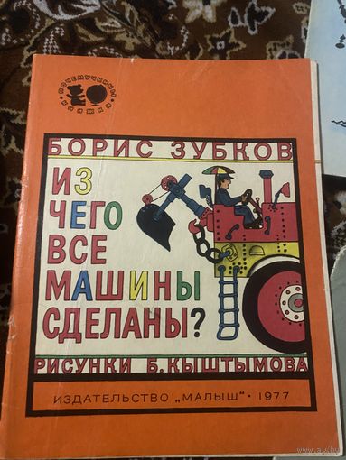 Борис Зубков. Из чего все машины сделаны?