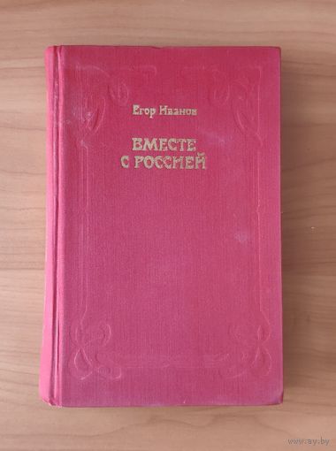 Егор Иванов Вместе с Россией