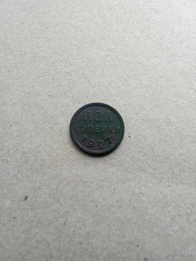СССР пол копейки 1927 г. (*). Состояние на фото!!!