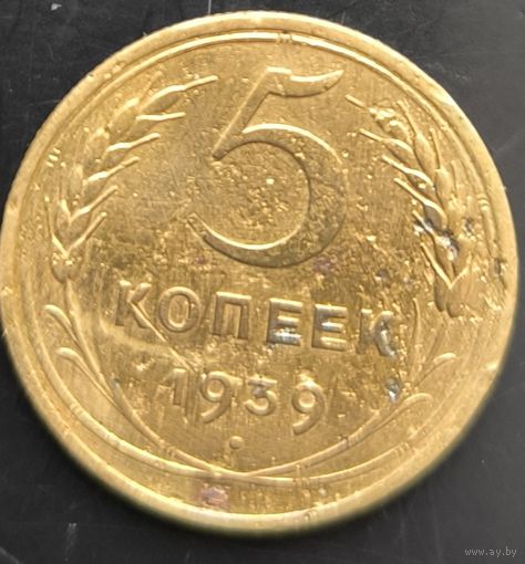 Монета СССР регулярного чекана. 5 коп 1939г.