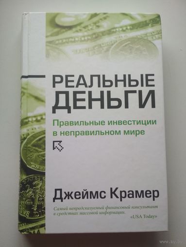 Реальные деньги. Правильные инвестиции в неправильном мире