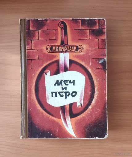 Маммад Саид Ордубади. Меч и перо Исторический роман