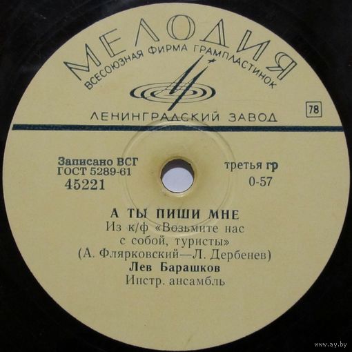 Лев Барашков - А ты пиши мне / Горожане (10'', 78 rpm)