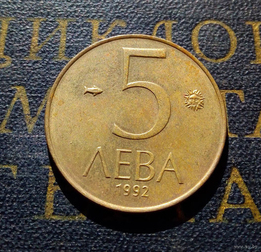 5 левов 1992 Болгария #05