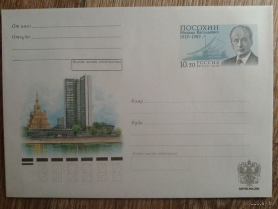 Россия 2010 хмк с ом Посохин