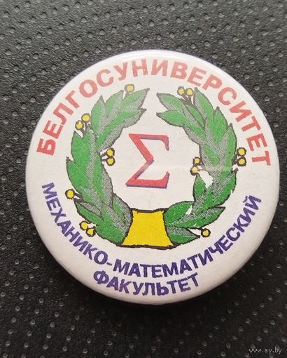 Белгосуниверситет. Механико - математический факультет. (Б-6)