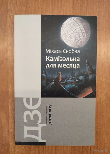 Міхась Скобла. Камізэлька для месяца : паэзія (2016). Серыя: "Бібліятэчка часопісу "Дзеяслоў". Наклад 300 ас.