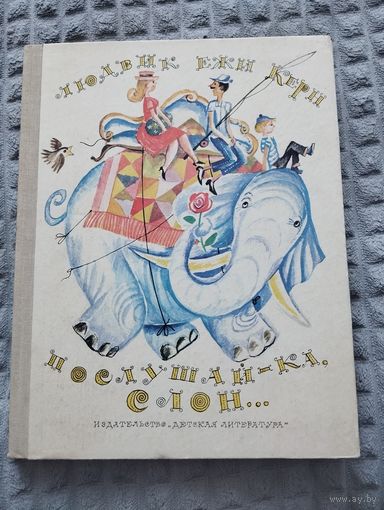 Послушай-ка, слон... Илл. Г. Калиновского