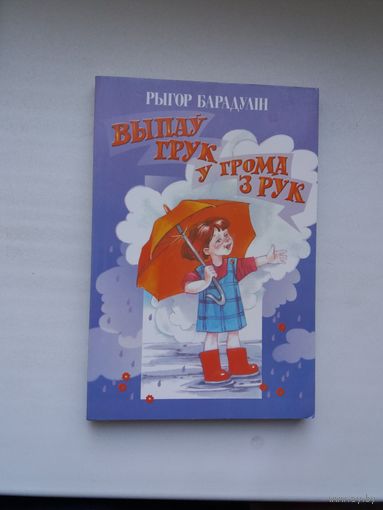 Рыгор Барадулін - Выпаў грук у грома з рук. Мастак А. Карповіч