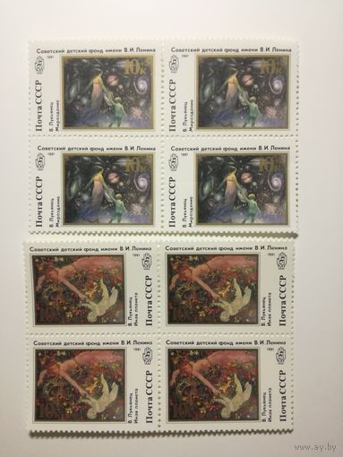 1991 СССР. Советский детский фонд имени Ленина. Квартблоки. Полная серия