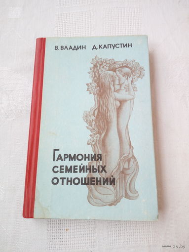 В. Владин, Д. Капустин  Гармония семейных отношений