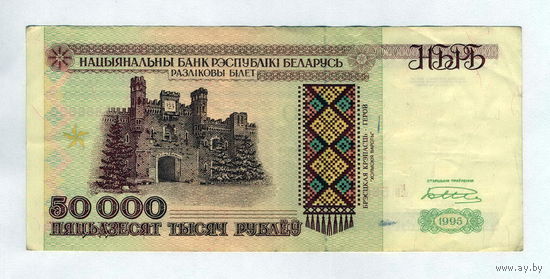 РБ, 50000 рублей 1995 г.