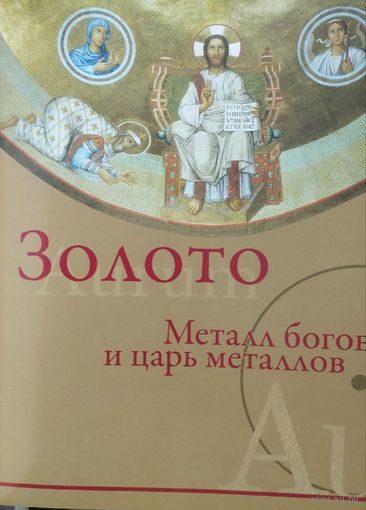 Золото. Металл богов и царь металлов