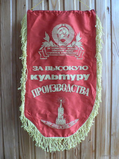 Вымпел "за высокую культуру производства" (35,5х63,5 см.)