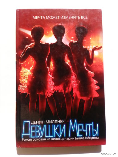 Денин Миллнер Девушки Мечты // Серия: 	Кинороман