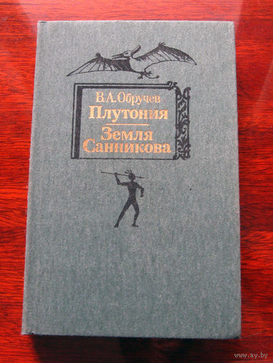 В.А. Обручев Плутония. Земля Санникова