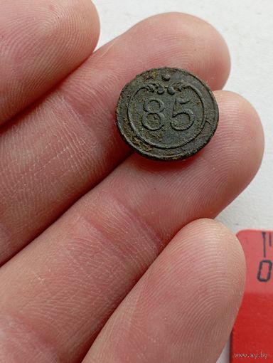 Пуговица малая  " 85 ". Предположительно по 1812 году.