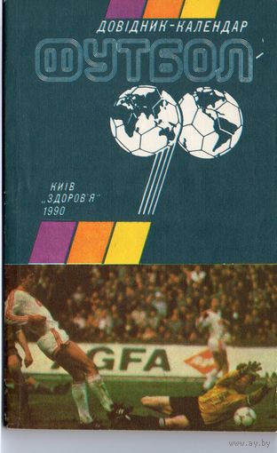 Футбол 1990. Киев. (украинский язык).