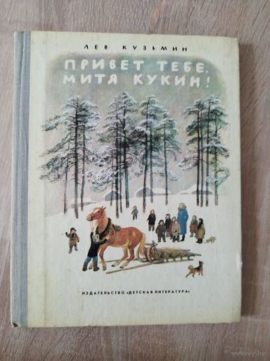 Л. Кузьмин. Привет тебе, Митя Кукин! // Иллюстратор: Н. Устинов