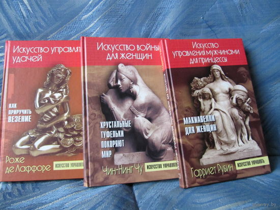 Искусство управлять удачей. Искусство управления мужщинамию Искусство войны для жнщин.