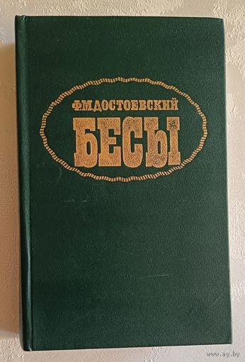 Достоевский Фёдор. Бесы: Роман. 1990