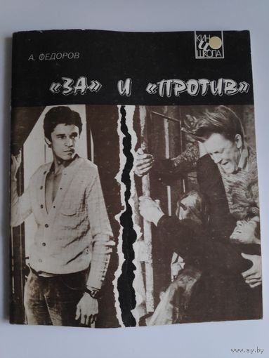 А. Федоров. "ЗА" и "против".