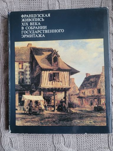 Французская живопись   XIX  века в собрании Государственного Эрмитажа.
