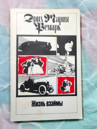 Эрих Мария Ремарк Жизнь взаймы