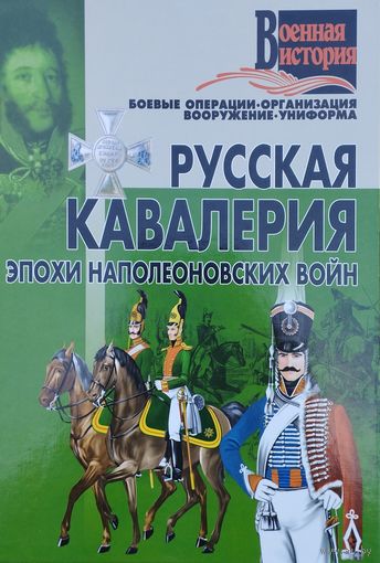 Русская кавалерия эпохи Наполеоновских войн