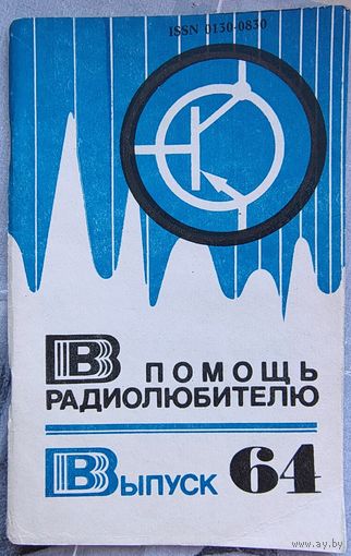 В помощь радиолюбителю. Выпуск 64