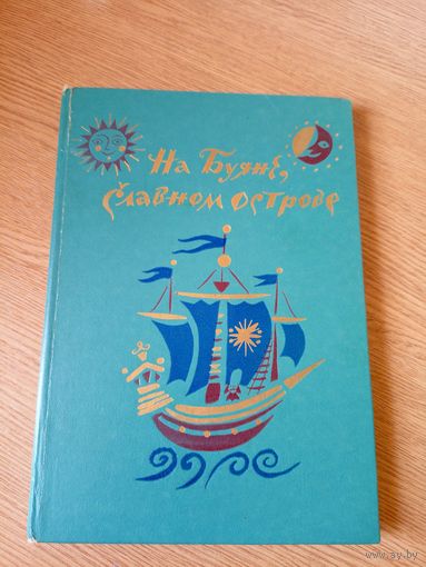 На буяне, славном острове // Иллюстратор: Б. Калаушин\08