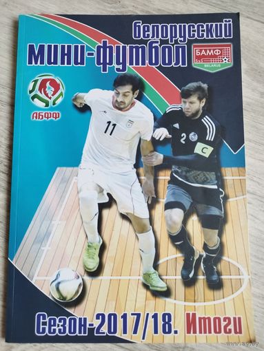 Белорусский мини-футбол. Сезон 2017-2018.